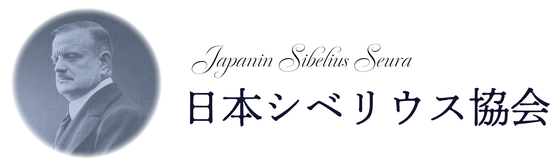 日本シベリウス協会